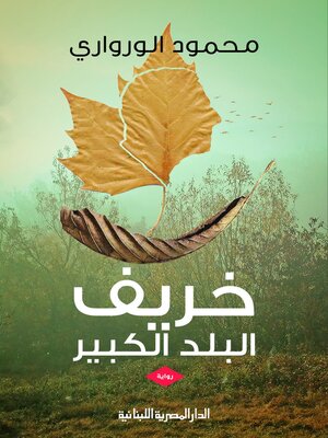 cover image of خريف البلد الكبير